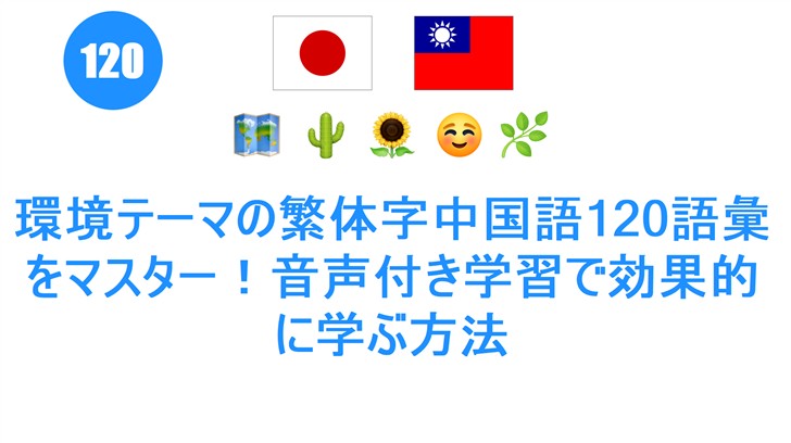 環境テーマの繁体字中国語120語彙をマスター！音声付き学習で効果的に学ぶ方法